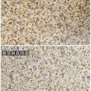 荆门 黄金麻光面，荔枝面